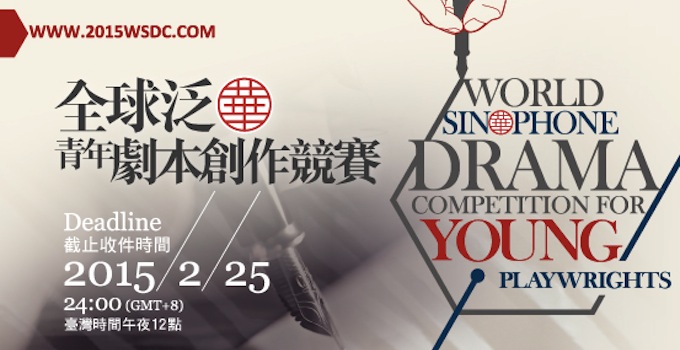 全球泛華青年劇本創作競賽