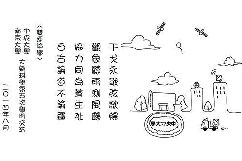 第五屆中央大學─南京大學 大氣科學聯合學術研討會詩賦