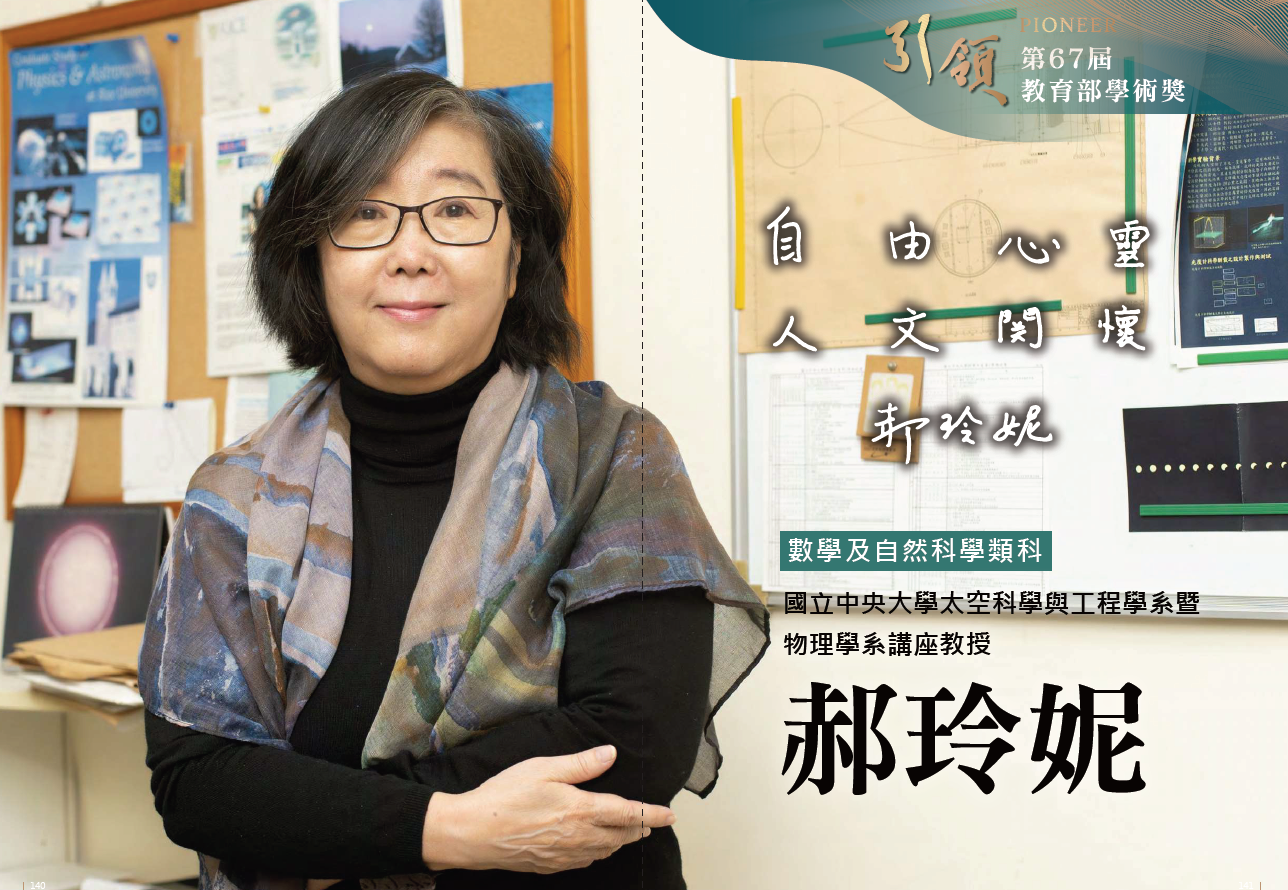 Professor Hau Lin-Ni from the Dept. of Space Science & Engineering was honored with the 67th Academic Award by the Ministry of Education. Photo from the Ministry of Education's awardee album