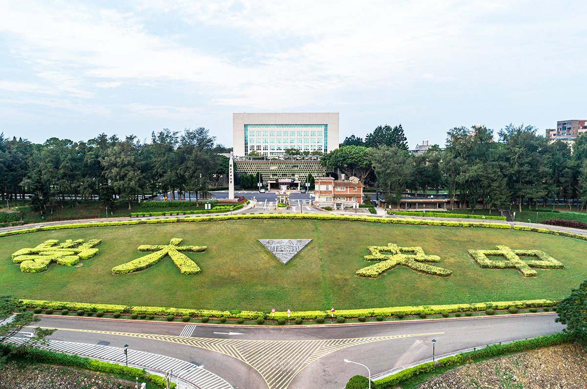 中央大學正門圓環景觀壯麗，展現泱泱學府的大器格局。照片秘書室提供