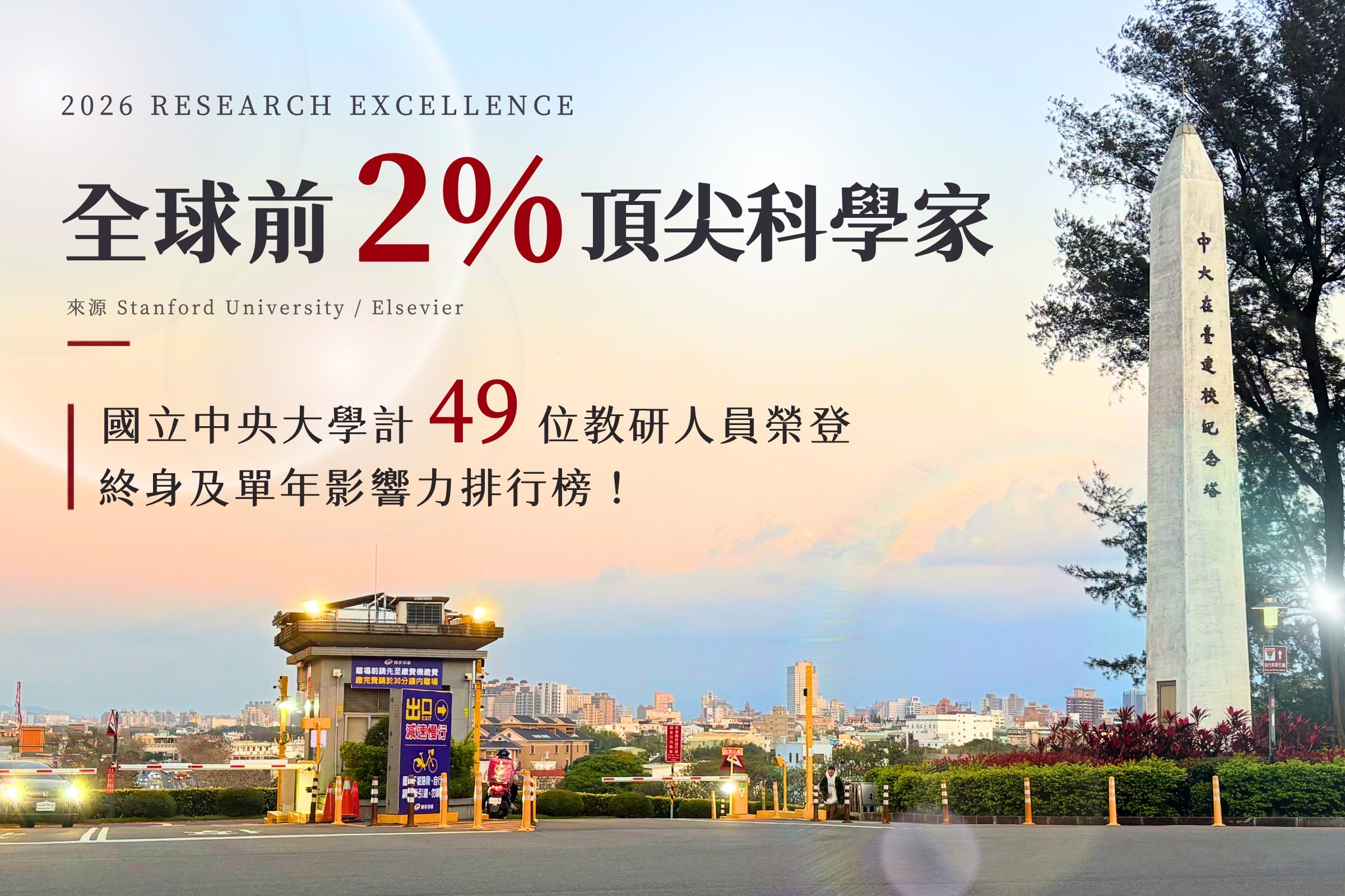 2026「全球前2% 頂尖科學家」　中央大學計49位教研人員榮登終身及單年科學影響力排行榜